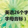 英语26个字母音标发音视频教程（英语26个字母音标）