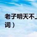 老子明天不上班歌词全部（老子明天不上班歌词）