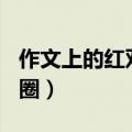 作文上的红双圈读后感600字（作文上的红双圈）