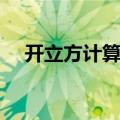 开立方计算器怎么操作（开立方计算器）