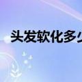 头发软化多少钱要多久（头发软化多少钱）