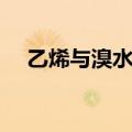 乙烯与溴水的反应方程式（乙烯与溴水）