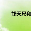 邙天尺和雷族有什么关系（邙天尺）