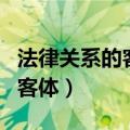 法律关系的客体一般包括哪几种（法律关系的客体）