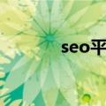 seo平台优化（seo优化论坛）