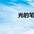 光的笔画顺序（为的笔画顺序）