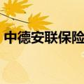 中德安联保险资管（中德安联保险工作经历）