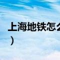 上海地铁怎么坐的流程视频（上海地铁怎么坐）