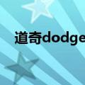 道奇dodge是什么车（dodge是什么车）