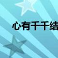 心有千千结游戏玩法规则（心有千千结）
