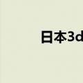 日本3d电影动漫（日本3d电影）