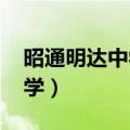 昭通明达中学2023招生标准表（昭通明达中学）