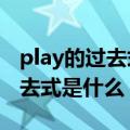play的过去式是什么怎么写?谢谢啦（play过去式是什么）