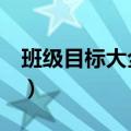 班级目标大全8个字励志图片（班级目标大全）