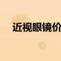 近视眼镜价格表（近视隐形眼镜价格表）