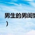 男生的男闺蜜是什么意思（男闺蜜是什么意思）