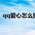 qq爱心怎么摆可复制（qq爱心图案可复制）