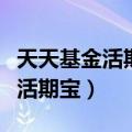 天天基金活期宝里的钱怎么取不了（天天基金活期宝）