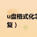 u盘格式化怎么恢复视频（u盘格式化怎么恢复）