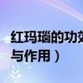 红玛瑙的功效与作用佩戴禁忌（红玛瑙的功效与作用）
