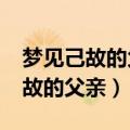 梦见己故的父亲又活了是什么意思?（梦见己故的父亲）