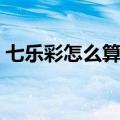七乐彩怎么算中奖视频（七乐彩怎么算中奖）