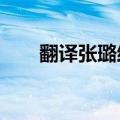 翻译张璐结婚了吗?（翻译张璐工资）