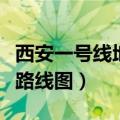 西安一号线地铁站线路站点（西安一号线地铁路线图）