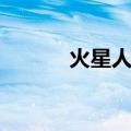 火星人来了游戏（火星人来了）