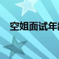 空姐面试年龄限制是多少岁?（空姐面试）