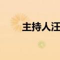 主持人汪聪个人资料（主持人汪聪）
