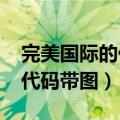 完美国际的代码怎么用到国服（完美国际wx代码带图）