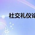 社交礼仪论文2000字（社交礼仪论文）