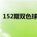 152期双色球开奖结果（152期双色球开奖）