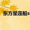 东方星莲船staff画面主题曲（东方星莲船）