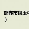 邯郸市锦玉中学学费多少钱（邯郸市锦玉中学）