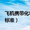 飞机携带化妆品的标准g（飞机携带化妆品的标准）