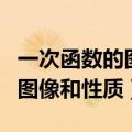 一次函数的图像和性质的知识点（一次函数的图像和性质）