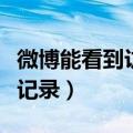 微博能看到访客记录嘛（微博能不能看到访客记录）