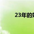 23年的妖股有哪些（妖股有哪些）