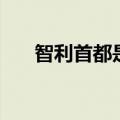 智利首都是哪个国家（智利首都是哪）