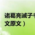 诸葛亮诫子书全文原文百度（诸葛亮诫子书全文原文）