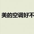 美的空调好不好耐不耐用（美的空调好不好）