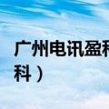 广州电讯盈科萃锋科技有限公司（广州电讯盈科）