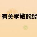 有关孝敬的经典名句（有关孝敬的名言警句）