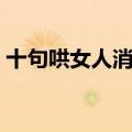 十句哄女人消气的话（最打动女生的道歉话）