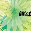 颜色的颜字组词（颜字组词）