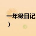 一年级日记30字左右春天（一年级日记30字）