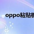 oppo粘贴板在哪里找（粘贴板在哪里找）