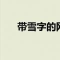 带雪字的网名三个字（带雪字的网名）